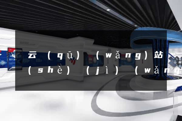 連云區(qū)網(wǎng)站設(shè)計(jì)網(wǎng)站建設(shè)