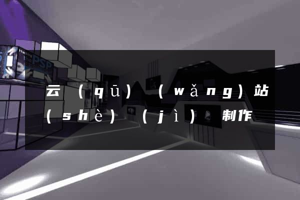 連云區(qū)網(wǎng)站設(shè)計(jì)與制作