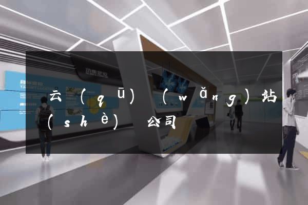 連云區(qū)網(wǎng)站設(shè)計公司
