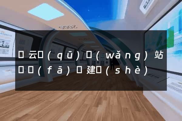 連云區(qū)網(wǎng)站開發(fā)與建設(shè)