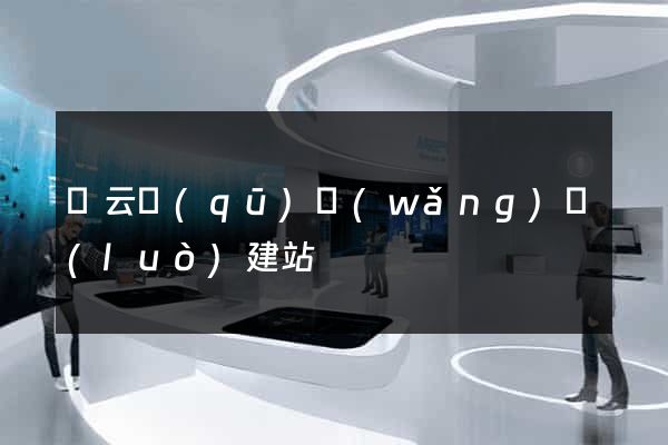 連云區(qū)網(wǎng)絡(luò)建站
