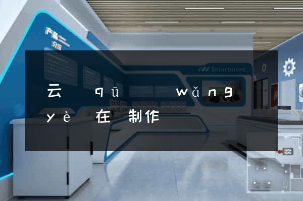 連云區(qū)網(wǎng)頁(yè)在線制作