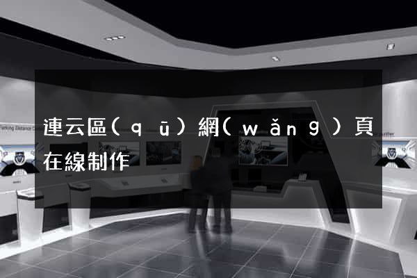 連云區(qū)網(wǎng)頁在線制作