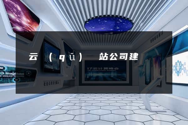 連云區(qū)網站公司建設