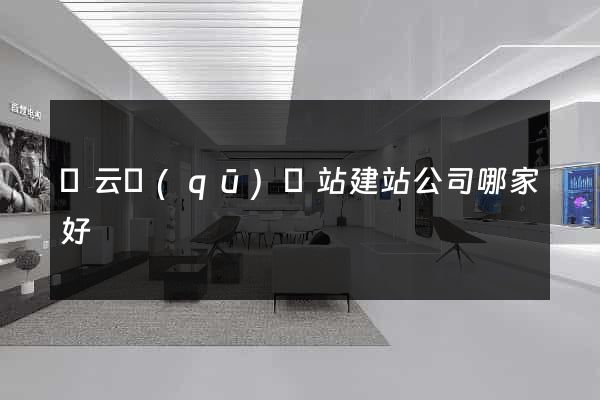 連云區(qū)網站建站公司哪家好