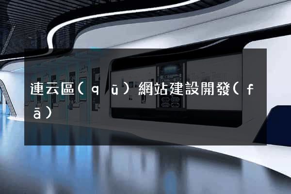 連云區(qū)網站建設開發(fā)