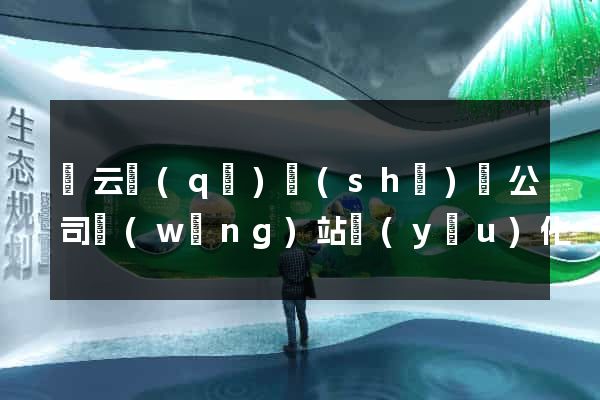 連云區(qū)設(shè)計公司網(wǎng)站優(yōu)化