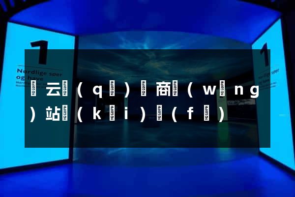 連云區(qū)電商網(wǎng)站開(kāi)發(fā)