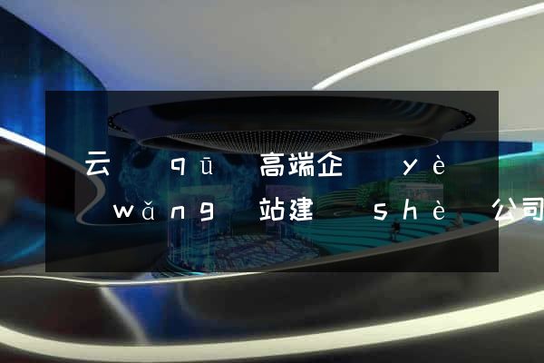連云區(qū)高端企業(yè)網(wǎng)站建設(shè)公司