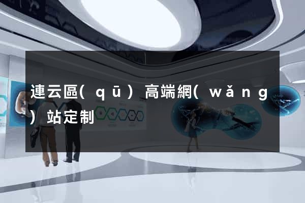 連云區(qū)高端網(wǎng)站定制