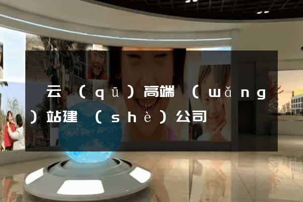 連云區(qū)高端網(wǎng)站建設(shè)公司