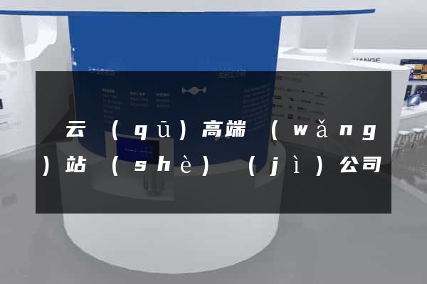 連云區(qū)高端網(wǎng)站設(shè)計(jì)公司