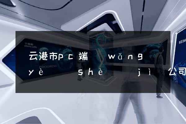 連云港市pc端網(wǎng)頁(yè)設(shè)計(jì)公司