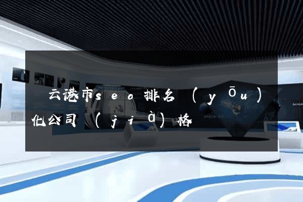 連云港市seo排名優(yōu)化公司價(jià)格