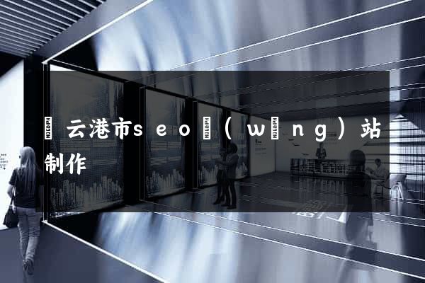 連云港市seo網(wǎng)站制作