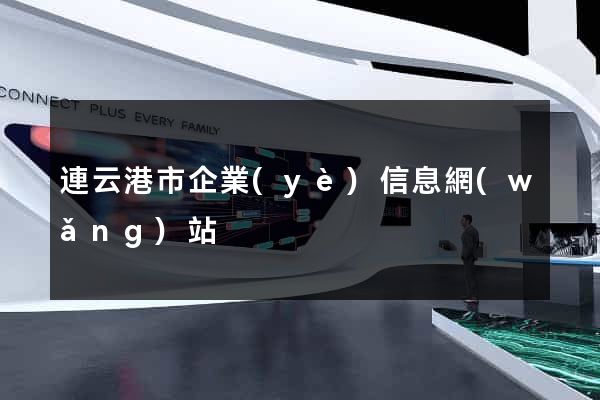 連云港市企業(yè)信息網(wǎng)站