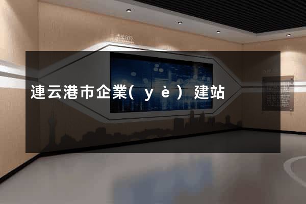 連云港市企業(yè)建站