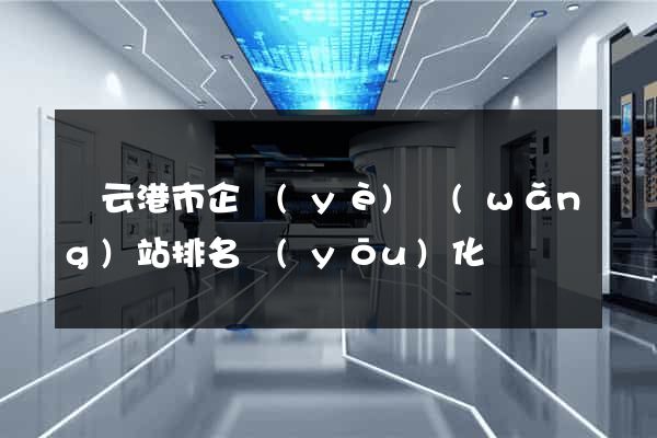 連云港市企業(yè)網(wǎng)站排名優(yōu)化