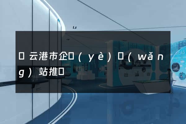 連云港市企業(yè)網(wǎng)站推廣