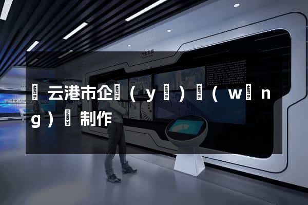 連云港市企業(yè)網(wǎng)頁制作