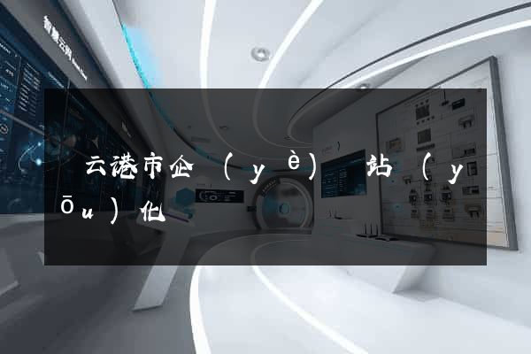 連云港市企業(yè)網站優(yōu)化