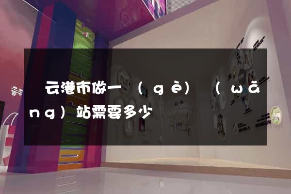 連云港市做一個(gè)網(wǎng)站需要多少錢