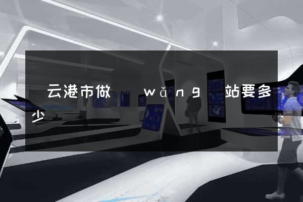 連云港市做網(wǎng)站要多少錢
