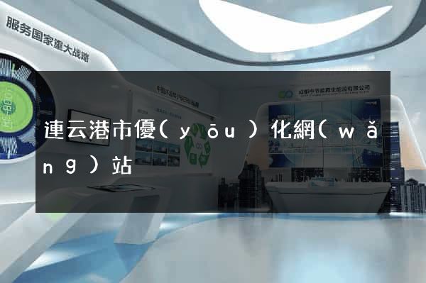連云港市優(yōu)化網(wǎng)站
