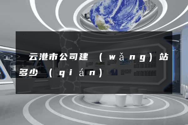 連云港市公司建網(wǎng)站多少錢(qián)