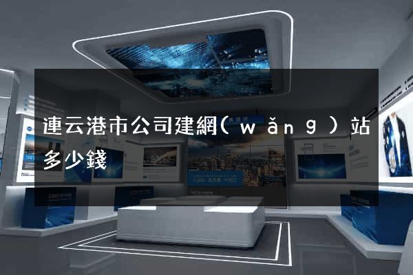 連云港市公司建網(wǎng)站多少錢