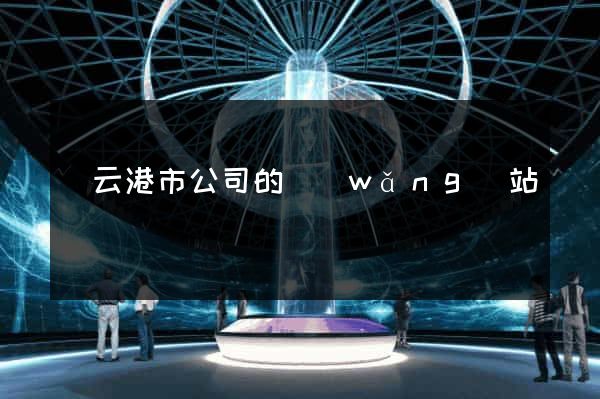 連云港市公司的網(wǎng)站