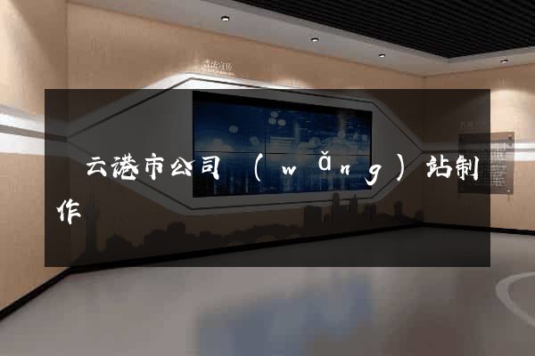 連云港市公司網(wǎng)站制作
