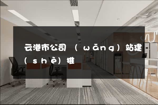 連云港市公司網(wǎng)站建設(shè)推廣