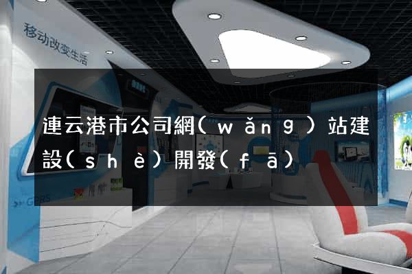 連云港市公司網(wǎng)站建設(shè)開發(fā)