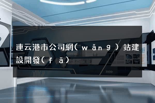 連云港市公司網(wǎng)站建設開發(fā)