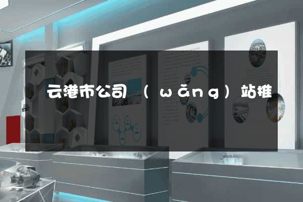 連云港市公司網(wǎng)站推廣