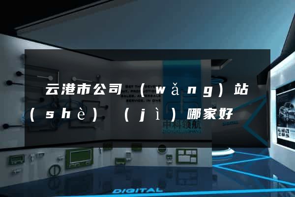 連云港市公司網(wǎng)站設(shè)計(jì)哪家好