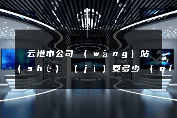 連云港市公司網(wǎng)站設(shè)計(jì)要多少錢(qián)