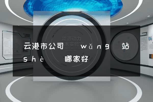 連云港市公司網(wǎng)站設(shè)計哪家好