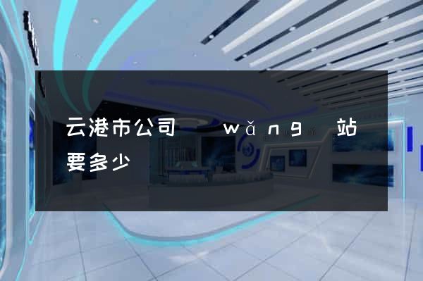 連云港市公司網(wǎng)站設計要多少錢
