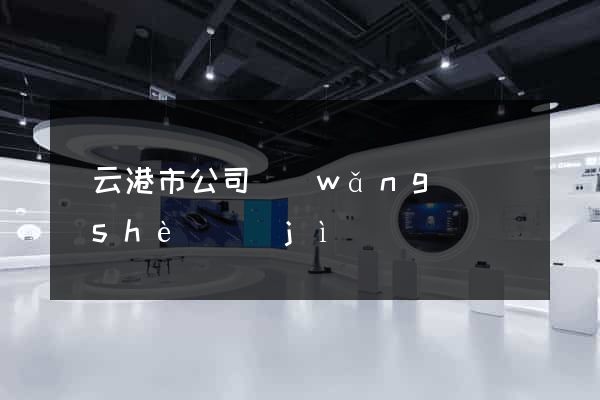連云港市公司網(wǎng)頁設(shè)計(jì)
