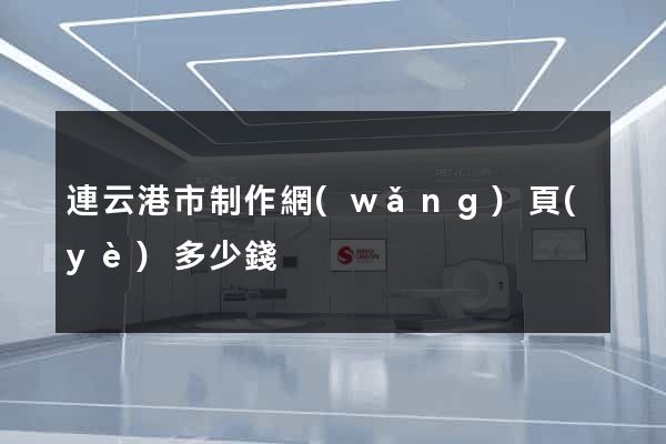 連云港市制作網(wǎng)頁(yè)多少錢