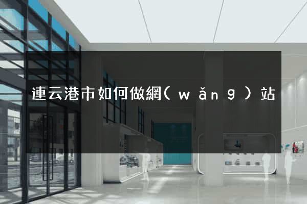 連云港市如何做網(wǎng)站