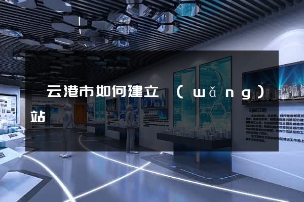 連云港市如何建立網(wǎng)站