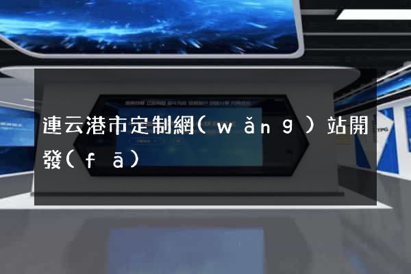 連云港市定制網(wǎng)站開發(fā)