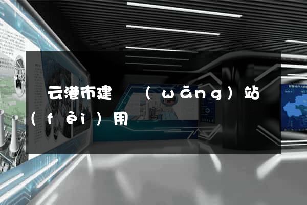 連云港市建個網(wǎng)站費(fèi)用