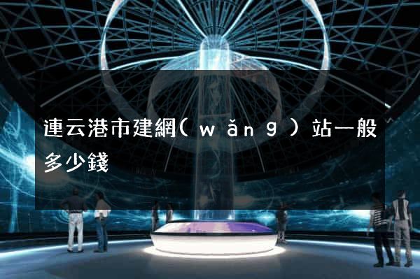 連云港市建網(wǎng)站一般多少錢