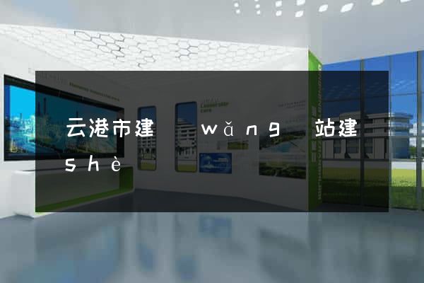 連云港市建網(wǎng)站建設(shè)
