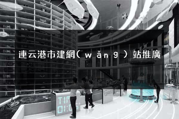 連云港市建網(wǎng)站推廣