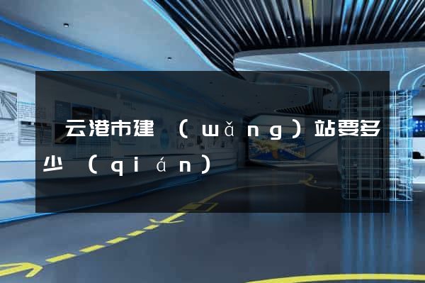 連云港市建網(wǎng)站要多少錢(qián)